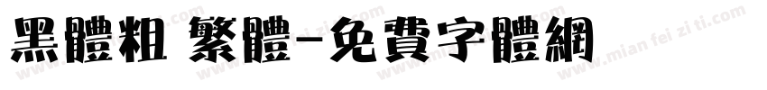 黑体粗 繁体字体转换